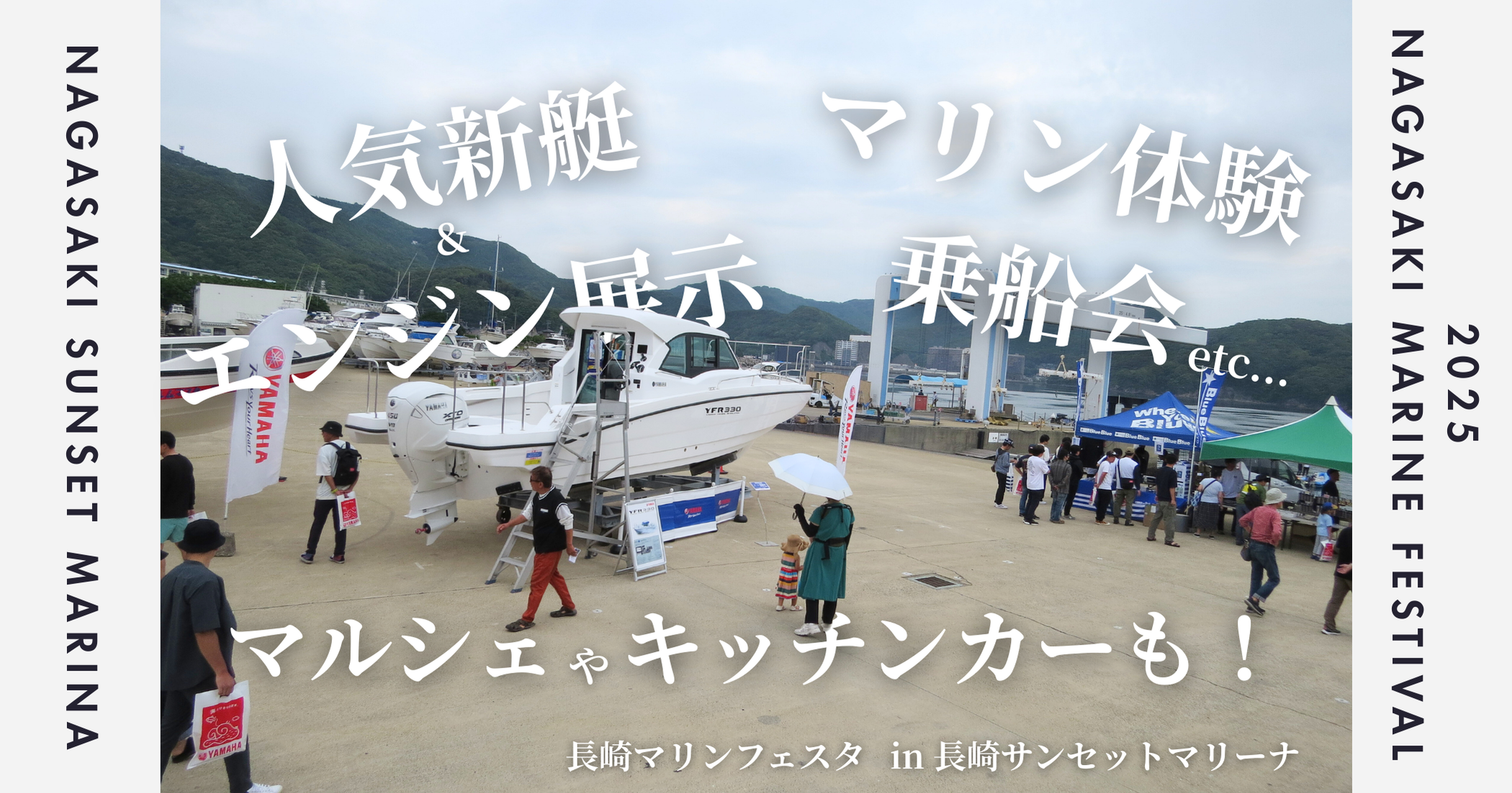 🌊マリンフェスタ2025 in長崎サンセットマリーナ