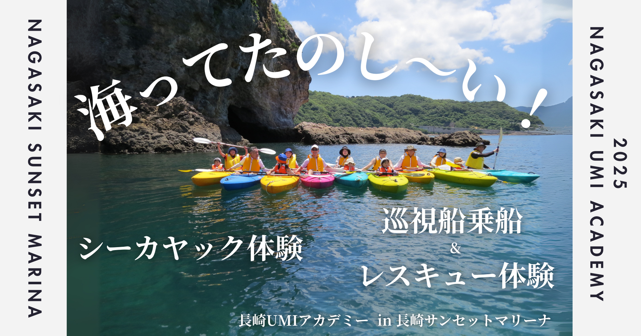 🌊長崎UMIアカデミー開校！「シーカヤック体験」「巡視船乗船＆レスキュー体験」レポート