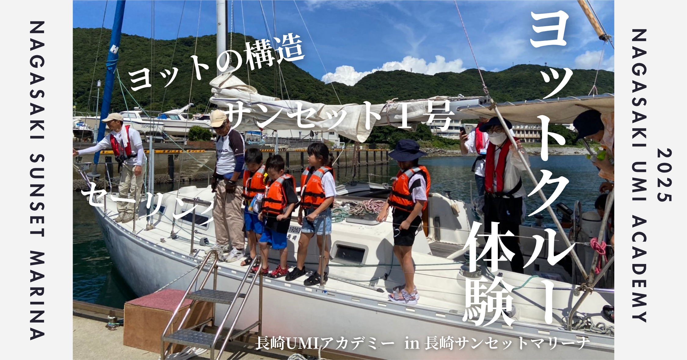 🌊【長崎UMIアカデミー最終回】風をつかまえて進む！ヨットクルー体験レポート⛵